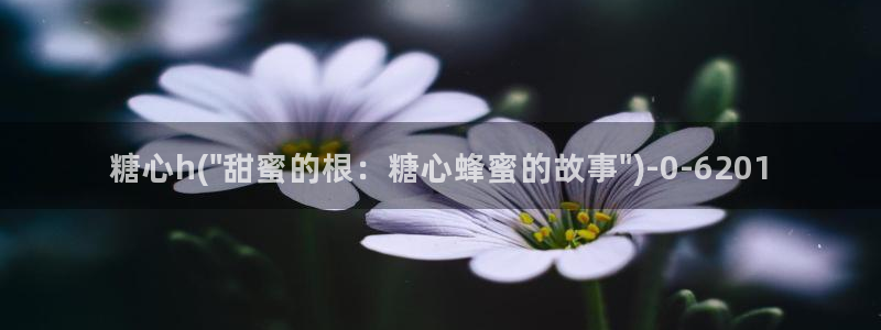 糖心是免费的吗：糖心h(\