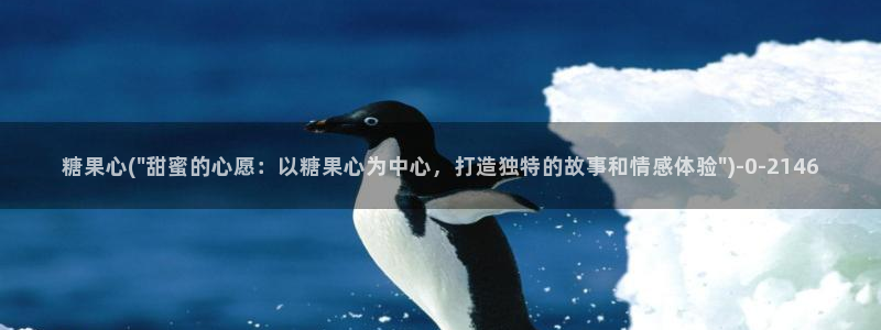 糖心volo：糖果心(\