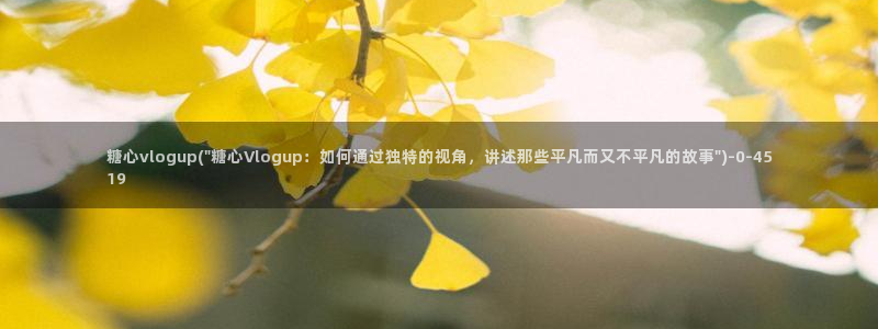 糖心vlgo丨VK：糖心vlogup(\