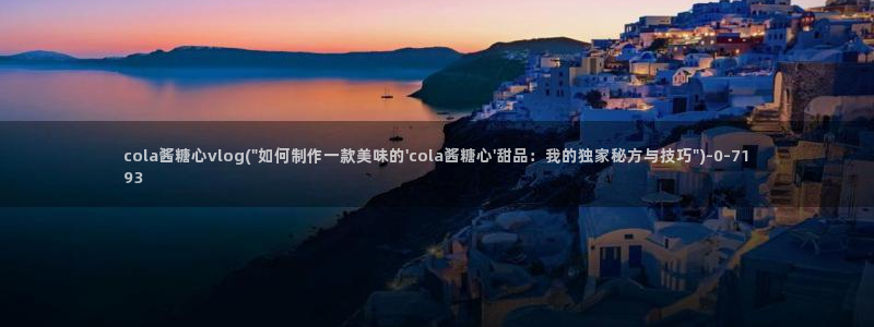 糖心 网站：cola酱糖心vlog(\
