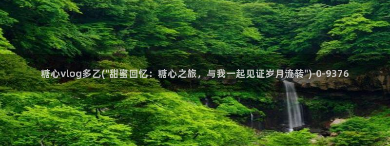 #糖心：糖心vlog多乙(\