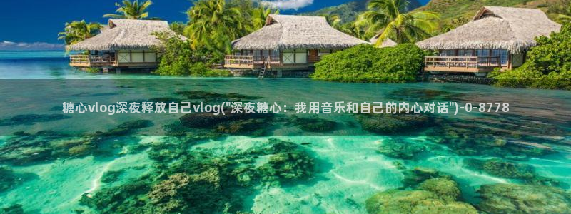 糖心volp：糖心vlog深夜释放自己vlog(\