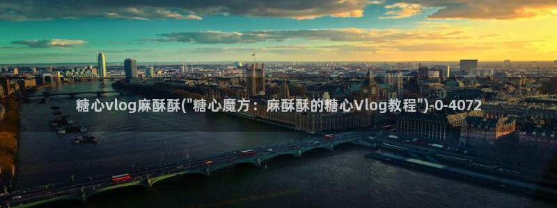 糖心vlug：糖心vlog麻酥酥(\