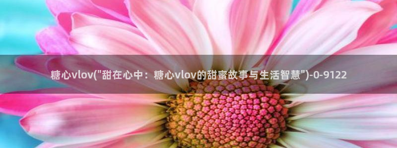http//:糖心：糖心vlov(\