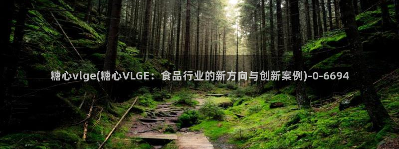 糖心volgol：糖心vlge(糖心VLGE：食品行业的新方