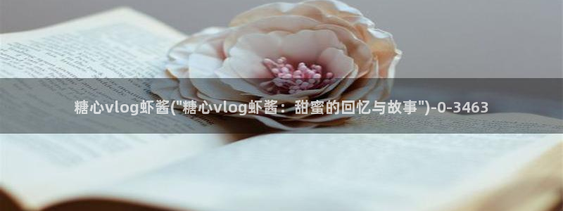 糖心网站：糖心vlog虾酱(\