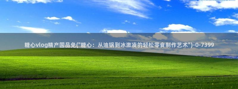 糖心volgo：糖心vlog精产国品免(\
