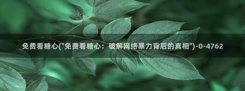 糖心vlgo白丝免费观看