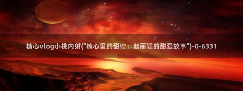 糖心l0vg