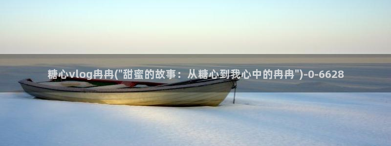 糖心吧大家.：糖心vlog冉冉(\