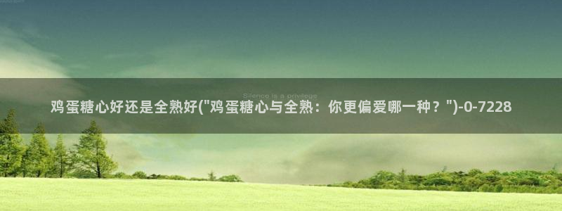 糖心是谁：鸡蛋糖心好还是全熟好(\