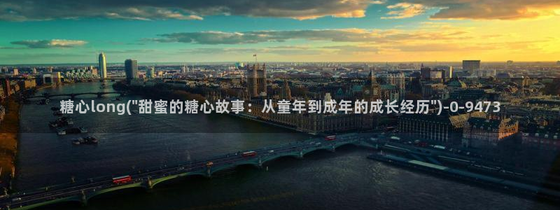 糖心blong：糖心long(\