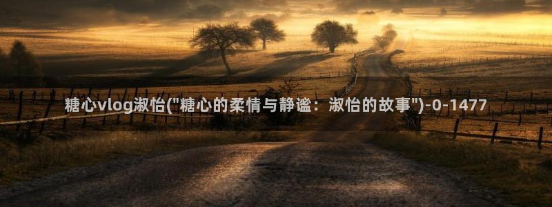 糖心vlgoav在线观看