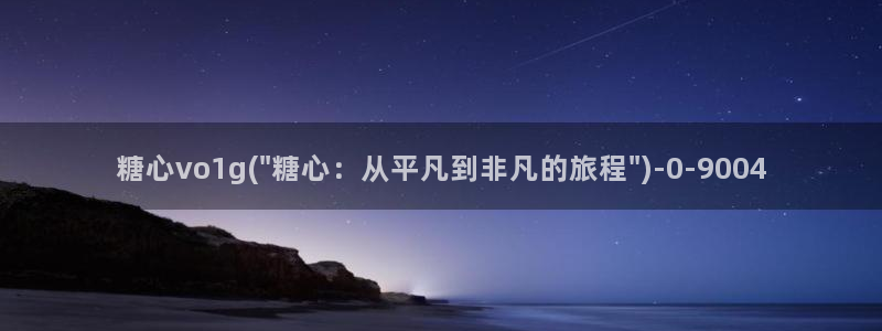 糖心volge：糖心vo1g(\