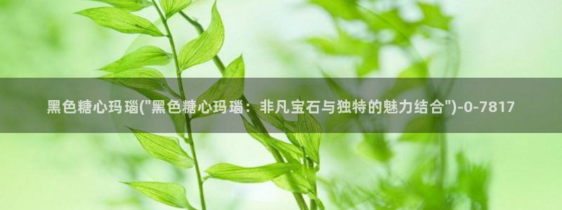 tx糖心：黑色糖心玛瑙(\